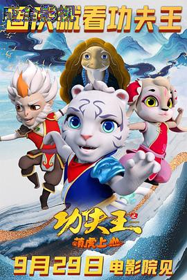功夫王之萌虎上山预告片